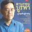 ตามรอยบูรพา สูงสุดคืนสู่สามัญ เหล็กไหล ปรอท วิชาแต่งเส้นลายมือ ดับพิษกรดไฟ ผีถ้วยแก้ว เพ่งกสิณไฟ