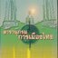 สารานุกรมการเมืองไทย