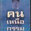 คนเหนือกรรม