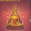 พุทธศิลป์แห่งแผ่นดิน พระพุทธชินราช