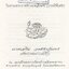อนุสรณ์ ในงานพระราชทานเพลิงศพ (กรณีพิเศษ) นายเสริม วงศ์คำจันทร์ อดีตกำนันตำบลเป๊าะ