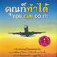 คุณก็ทำได้ YOU CAN DO IT! หนังสือสรา้งแรงบันดาลใจ อันดับ 1 ที่ขายดีที่สุด