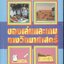 ของเล่นและเกมส์ทางวิทยาศาสตร์