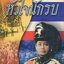 หนังสือเสริมการเรียนรู้ ชุดภูมิปัญญาไทย หัวใจนักรบ