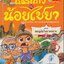การ์ตูนความรู้คุณธรรม เณรแก้ว กับ น้อยไชยา ตอน ผจญภัยในภาคกลาง