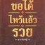 ขอได้ไหว้แล้วรวย