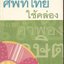 ศัพท์ไทย ใช้คล่อง