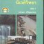 ความรู้เกี่ยวกับนิเวศวิทยา เล่ม 1