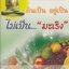 บทสวดมนต์ไหว้พระ กินเป็น อยู่เป็น ไม่เป็น..."มะเร็ง"