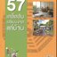 57 เคล็ดลับเสริมมงคลแก่บ้าน