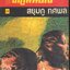 สงครามฝิ่นที่ภูหินตั้ง เล่มที่ 3 สยุมภู ทศพล
