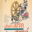 เส้นทางนรก เส้นทางสวรรค์ พุทธธรรมกับสังคม ๒