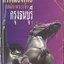 การเมืองไทย สมัยพระเจ้ากรุงธนบุรี (ศิลปวัฒนธรรม ฉบับพิเศษ)