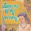 เมื่อยายอายุเท่าหนู