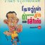 รวมเรื่องสัพเพเฮฮาสำรับที่หนึ่ง โรงจำนำ ตำนานรัก และเล่าเต๊ง