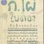 กอไผ่และใบตอง....เพื่อสิ่งแวดล้อม