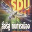 SDU สื่อรัฐ กับการเมือง