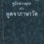 คู่มือชาวพุทธ ฉบับ พูดจาภาษาวัด