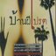 บ้านผีเปรต