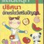แสนสนุก 1 ปริศนาอักษรไขว้เสริมปัญญา