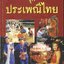 หนังสือเสริมความรู้ ชื่อนี้มีที่มา เล่ม ๑ ชุด ประเพณีไทย