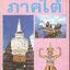 ชุด "รู้เรื่องเมืองไทย" ภาคใต้