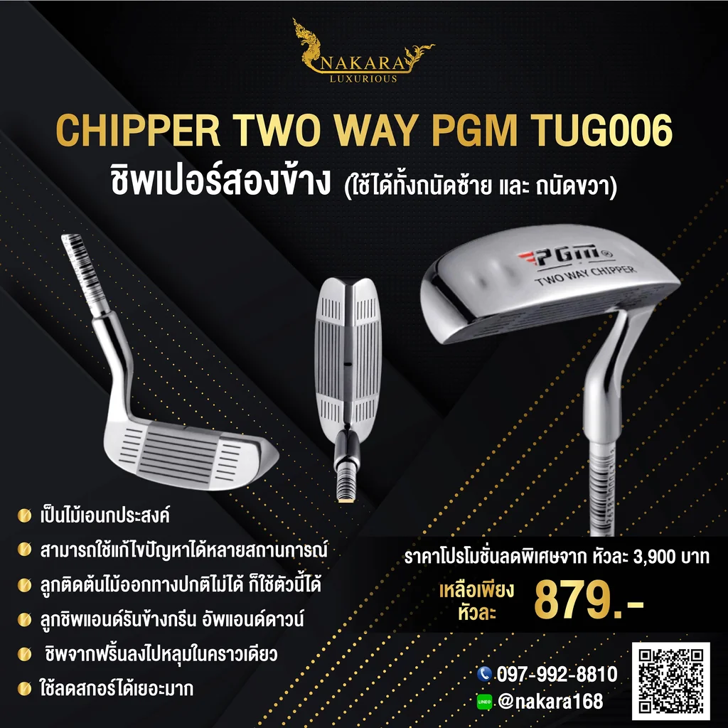 CHIPPER TWO WAY PGM TUG006 ชิพเปอร์สองข้าง ใช้ได้ทั้งถนัดซ้าย และ ถนัดขวา