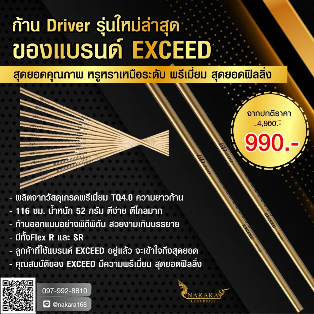 ก้าน Driver Exceed ก้าน Driver Exceed