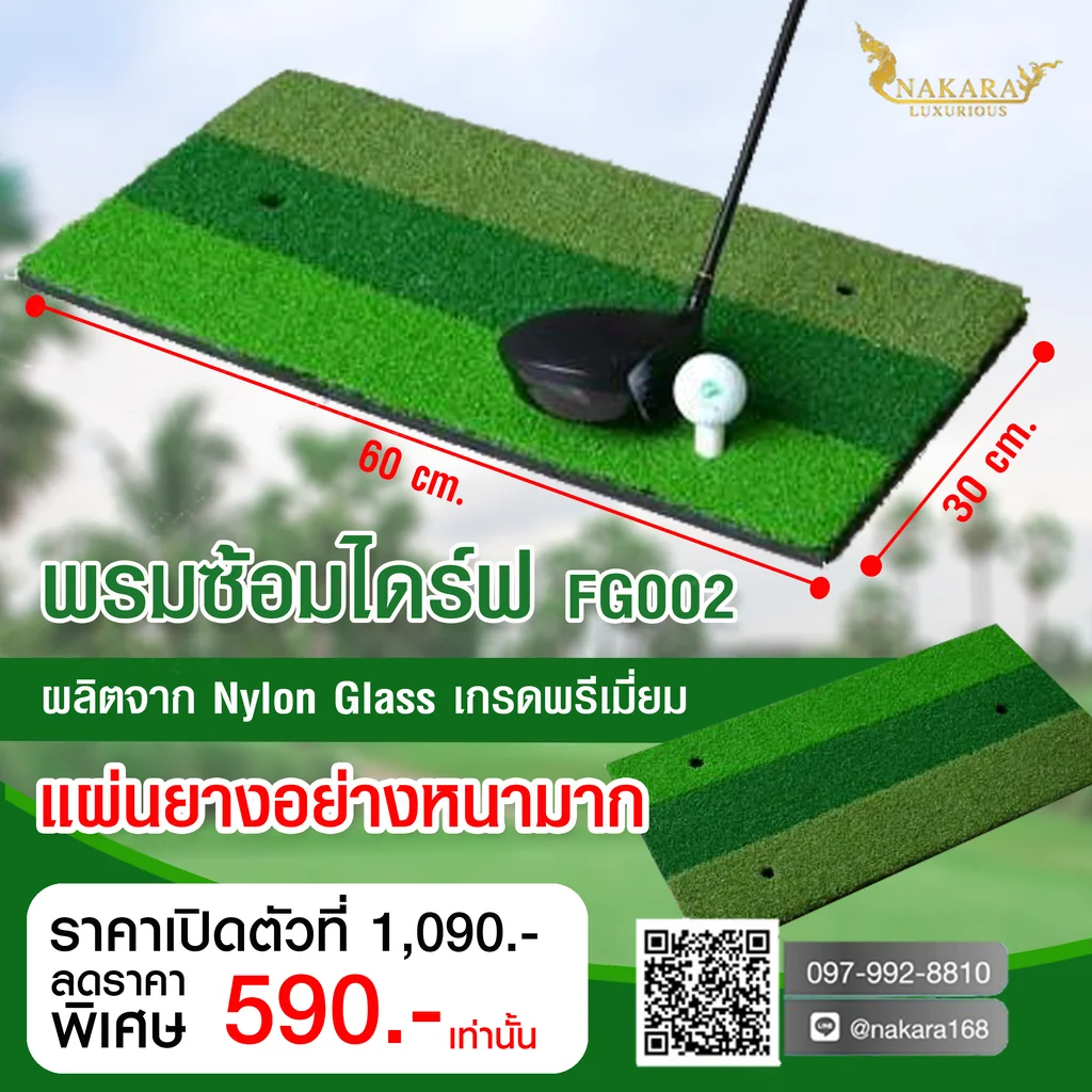 พรมซ้อมไดร์ฟ PLAYERGLE FG002 พรมซ้อมไดร์ฟ PLAYERGLE FG002
