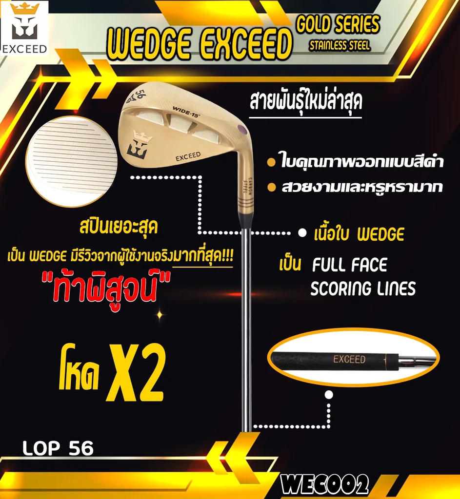 WEDGE EXCEED GOLD SERIES WEC002 หน้าตะไบ โหดกำลังสอง รุ่นใหม่ล่าสุด WEDGE EXCEED GOLD SERIES WEC002 หน้าตะไบ โหดกำลังสอง รุ่นใหม่ล่าสุด
