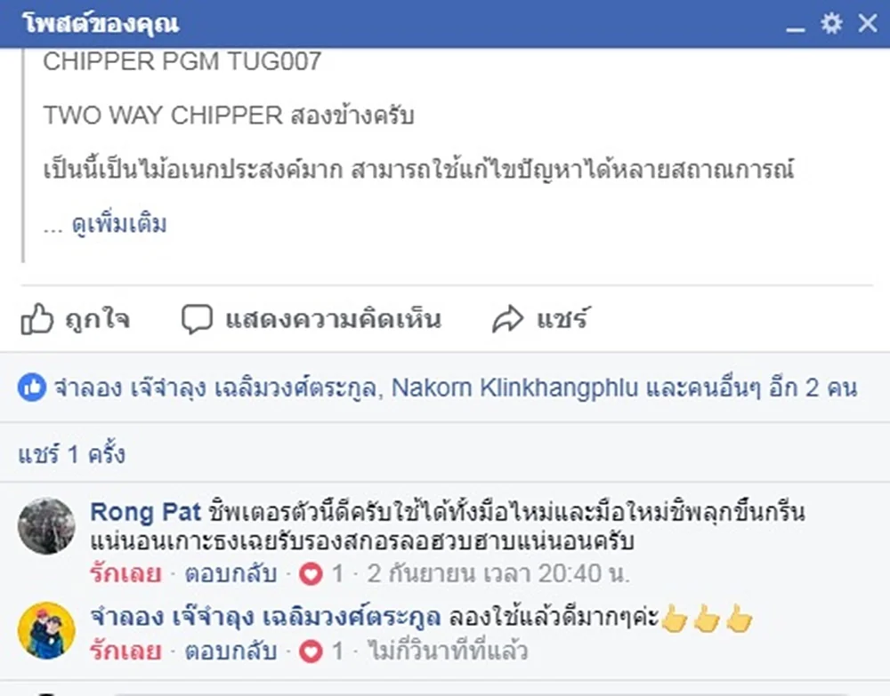 CHIPPER TWO WAY PGM TUG006 ชิพเปอร์สองข้าง ใช้ได้ทั้งถนัดซ้าย และ ถนัดขวา