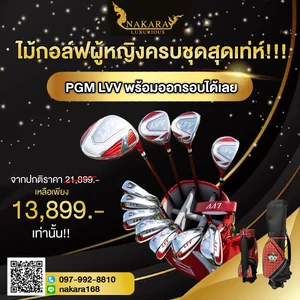 ไม้กอล์ฟผู้หญิงครบชุด