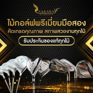 ไม้กอล์ฟพรีเมี่ยมมือสอง