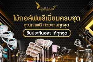 ไม้กอล์ฟครบชุดมือสอง