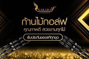 ก้านไม้กอล์ฟ