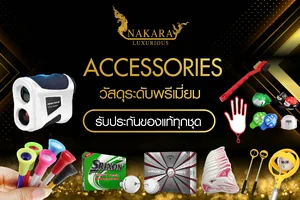 อุปกรณ์เสริมกอล์ฟ