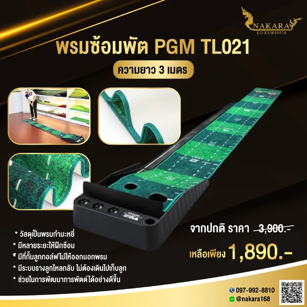 พรมซ้อมพัต TL021 ความยาว 3 เมตร มีระบบรางลูกไหลกลับ มีหลายระยะให้ซ้อม วัสดุเป็นพรมกำมะหยี่ image 1 พรมซ้อมพัต TL021 ความยาว 3 เมตร มีระบบรางลูกไหลกลับ มีหลายระยะให้ซ้อม วัสดุเป็นพรมกำมะหยี่ image 1