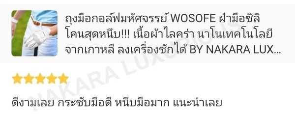ถุงมือกอล์ฟมหัศจรรย์ WOSOFE ฝ่ามือซิลิโคนสุดหนึบ!!! เนื้อผ้าไลคร่า นาโนเทคโนโลยีจากเกาหลี ลงเครื่องซักได้ image 10 ถุงมือกอล์ฟมหัศจรรย์ WOSOFE ฝ่ามือซิลิโคนสุดหนึบ!!! เนื้อผ้าไลคร่า นาโนเทคโนโลยีจากเกาหลี ลงเครื่องซักได้ image 10